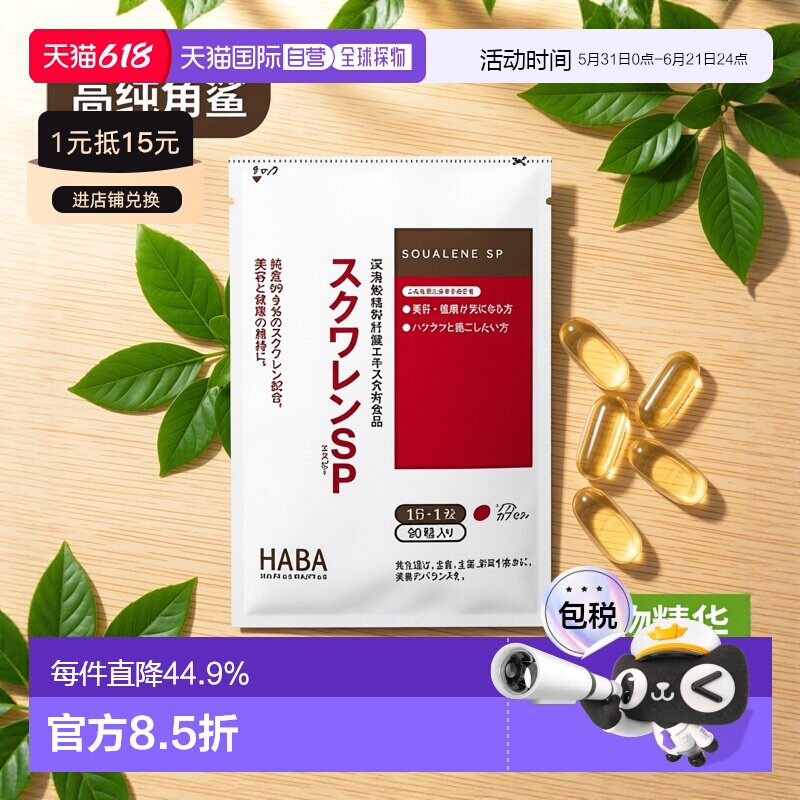 日本直邮HABA 护肝片90粒碳水萝卜植物肝脏角鲨烯高纯度进口