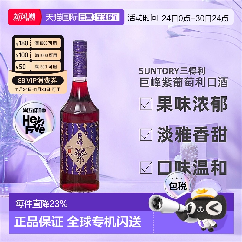 日本直邮SUNTORY三得利巨峰紫葡萄利口酒果味酒力娇酒利口酒700ml
