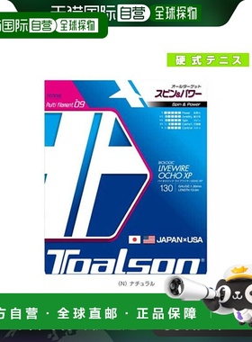 日本直邮托尔森网球线 单张力 BIOLOGIC LIVEWIRE OCHO XP 130BIO