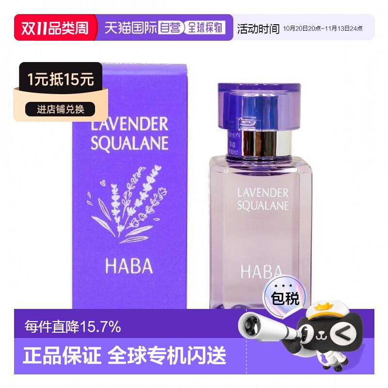 日本直邮HABA角鲨烷美容精油薰衣草香美容精油30ml植物