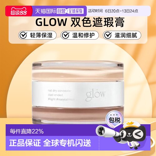 韩国直邮GLOW 双色遮瑕膏10g黑眼圈痘印轻薄保湿滋润细腻正品