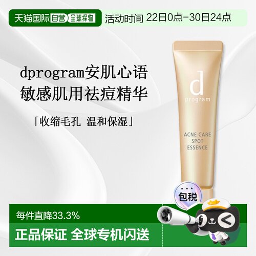 日本直邮d Program敏感肌用祛痘精华温和修复舒缓淡化痘印15g正品
