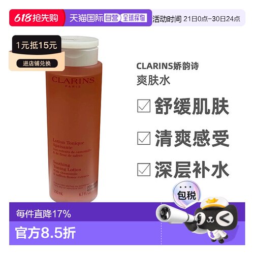 【效期至26年10月】欧洲直邮clarins娇韵诗爽肤水补水柔肤水正品