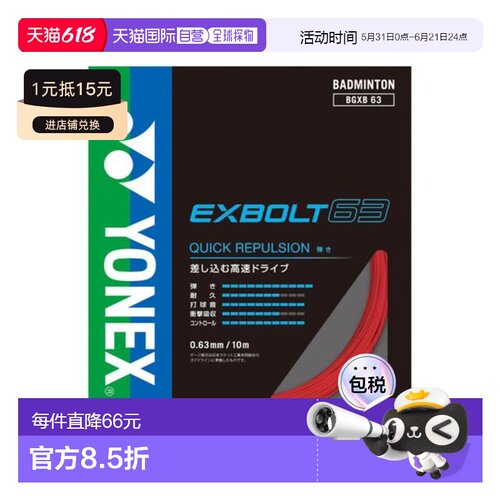 日本直邮YONEX 羽毛球拍线 埃克斯特博尔特63 BGXB63-338 羽毛球