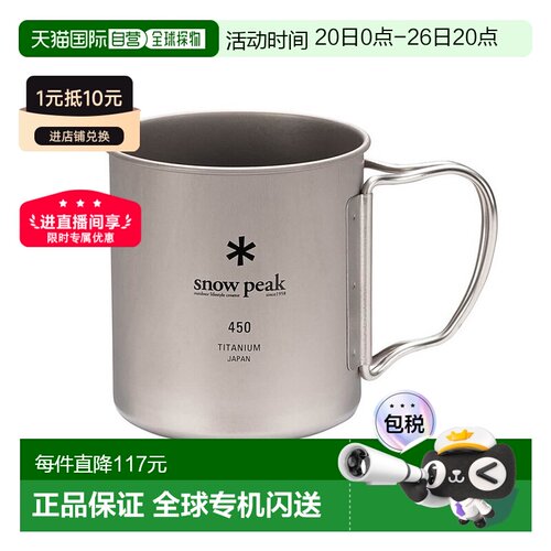 SnowPeak雪峰钛水杯日常野营户外野餐450L MG-143