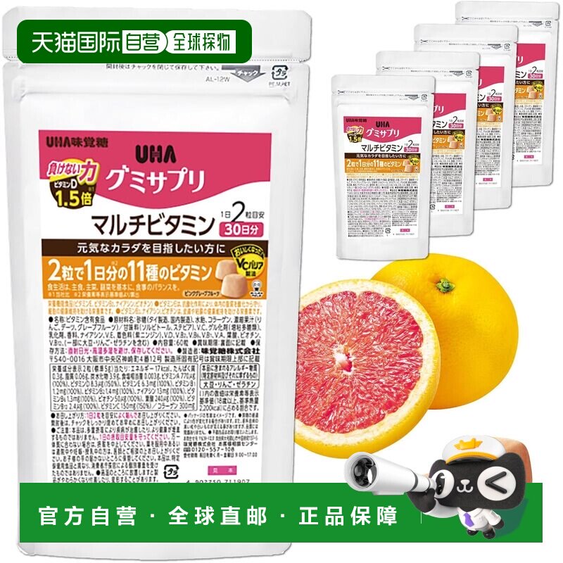 日本直邮UHA全新升级复合维生素补充剂软糖粉红葡萄柚味5袋300粒