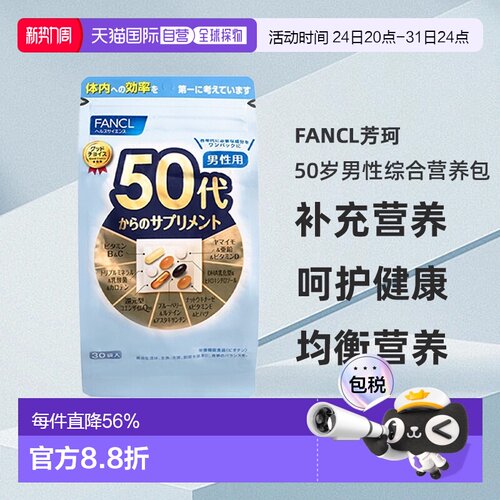 日本直邮FANCL芳珂50岁男性每日综合营养包复合维生素30包/袋免疫
