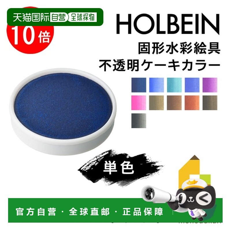 日本直邮荷尔拜因固体水彩颜料不透明块状颜料（C230-254）单支出