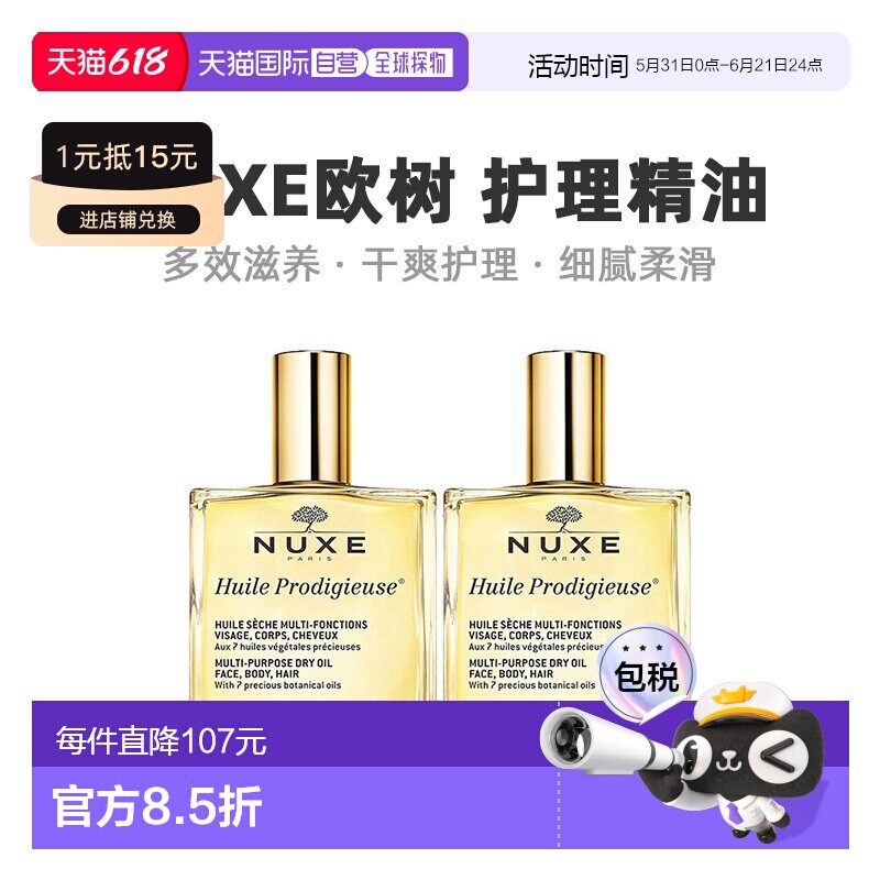 欧洲直邮Nuxe欧树多效滋养干爽护理精油「小金油」100mlx2瓶正品