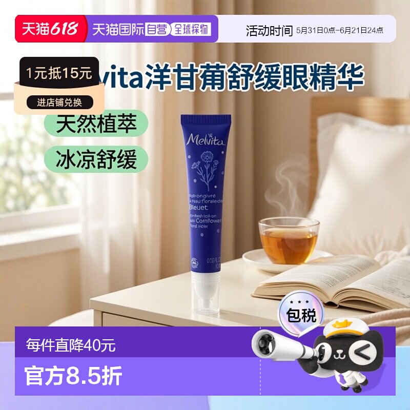 欧洲直邮Melvita蜜威特矢车菊舒缓眼部精华露10ml保湿滋润肌正品