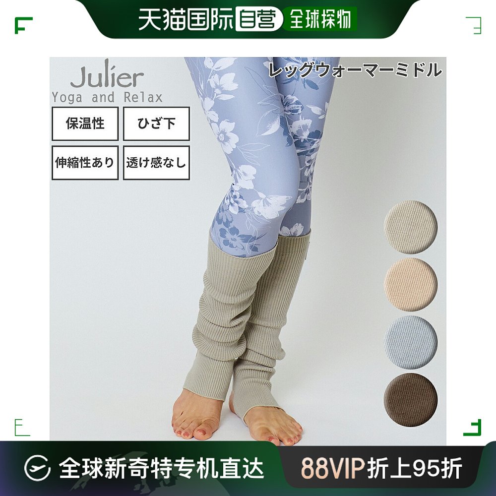 日本直邮Julier 暖腿裤中女士暖腿裤瑜伽运动袜袜子护腿瑜伽服瑜