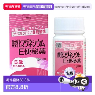 日本直邮健荣制药 温和不刺激矿物质氧化镁E排便片 180片