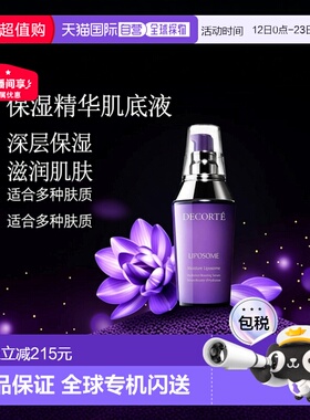欧洲直邮Decorte黛珂「小紫瓶」保湿精华肌底液50ml正品