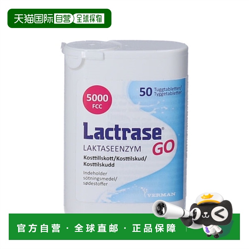欧洲直邮Lactrase 乳糖酶咀嚼片50片