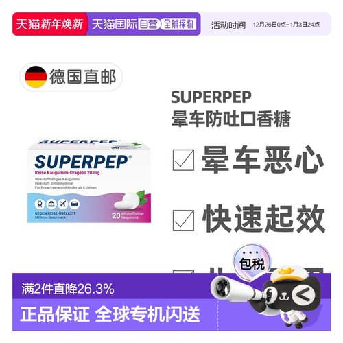 欧洲直邮德国Superpep特效晕车口香糖20粒晕车晕船晕机恶心呕吐
