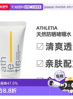 日本直邮athletia安飒力缇防晒啫喱正品自购买日起3年有效