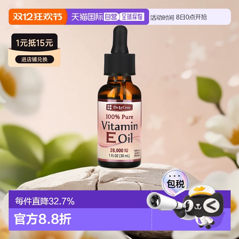 香港直邮De La Cruz精油维生素E油保湿滋养无麸质全素30ml滋润