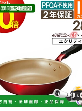 日本直邮evercook α 煎锅 28cm EAFP28RD / 2年保修 evercook 电