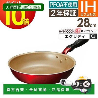 日本直邮evercook α 煎锅 28cm EAFP28RD / 2年保修 evercook 电