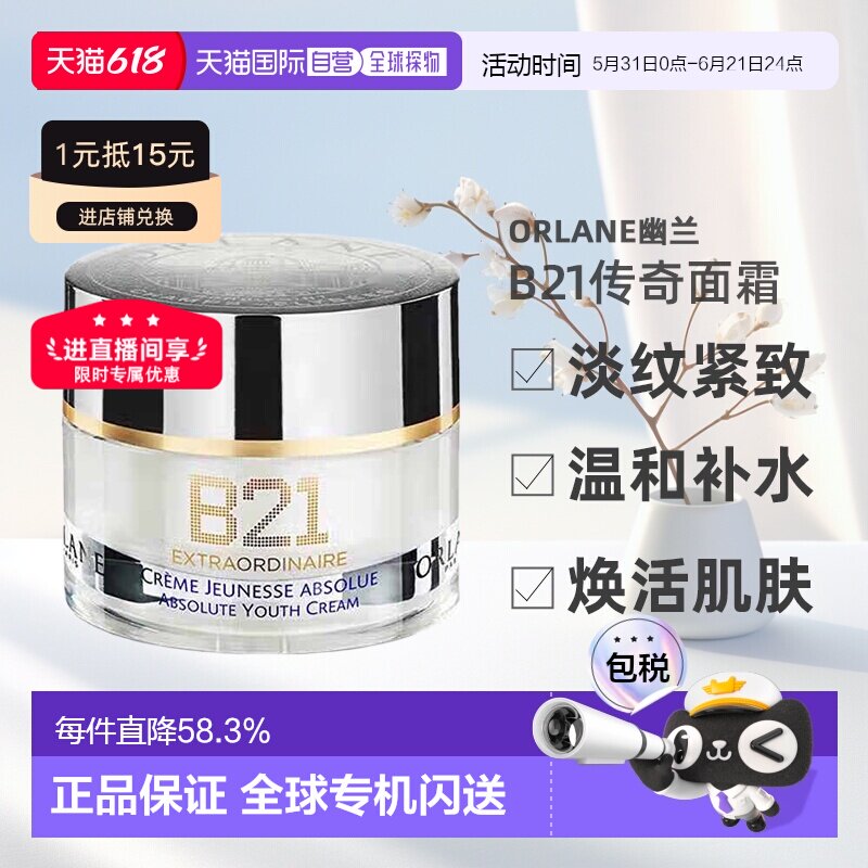 欧洲直邮ORLANE幽兰B21传奇面霜淡纹紧致保湿抗皱精华霜50ml正品