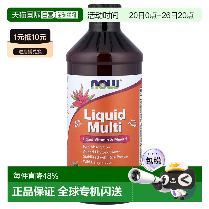 香港直发Now诺奥野莓风味液体复合维生素全素食473ml口服液保健品