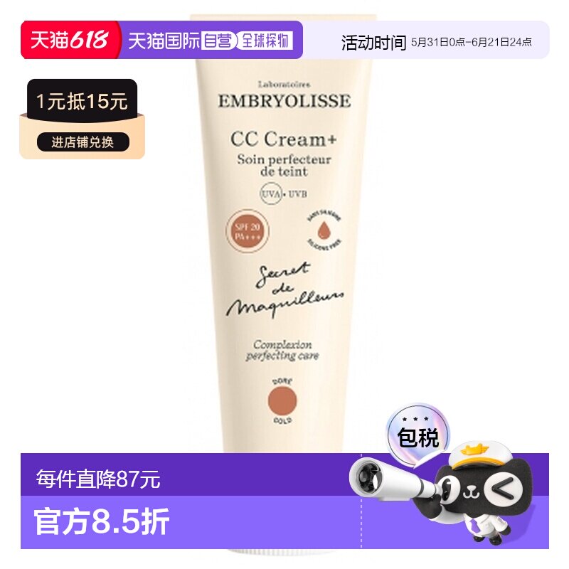 欧洲直邮Embryolisse/法国大宝 CC霜 + 完美肤色修护霜 SPF2正品