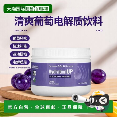 香港直发California Gold Nutrition电解质饮料葡萄补充能量227g