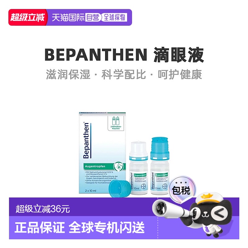 欧洲直邮Bepanthen拜耳滴眼液20ml缓解眼睛发红发热灼痒缓解疲劳