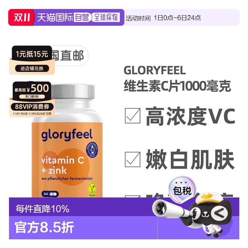 欧洲直邮德国进口GloryFeel缓释维生素C+锌片365粒VC1000mg锌20mg