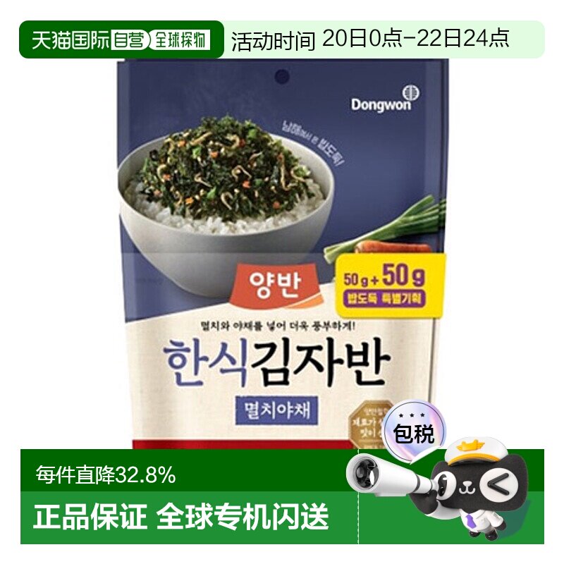 韩国直邮Dongwon 东远两班海苔 鯷鱼蔬菜味海苔碎 50g*2