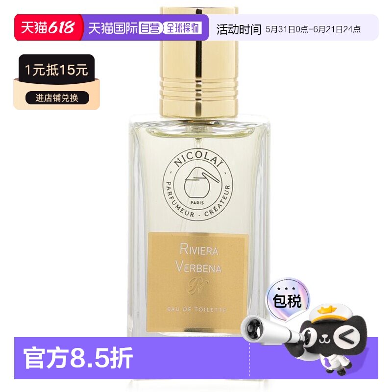 香港直邮尼古莱 里维埃拉马鞭草淡香精香水喷雾EDP正品