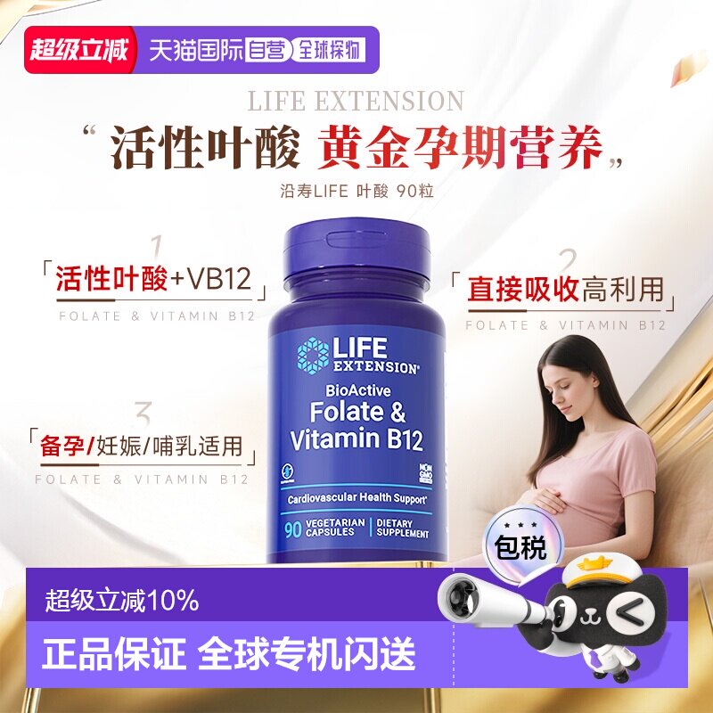 香港直邮沿寿life extension活性叶酸备孕维生素B12孕期剂量胶囊