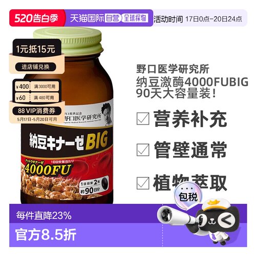 日本直邮野口医学研究所纳豆激酶4000fu大容量3个月180粒