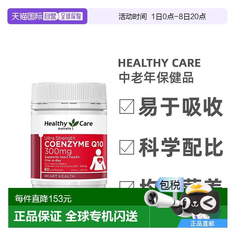 Healthy Care澳世康辅酶Q10胶囊300mg护心脑血管60粒