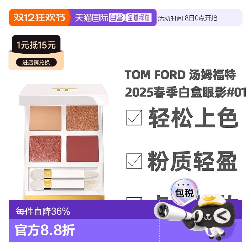 香港直邮TOM FORD 汤姆福特2025春季白盒眼影#01正品