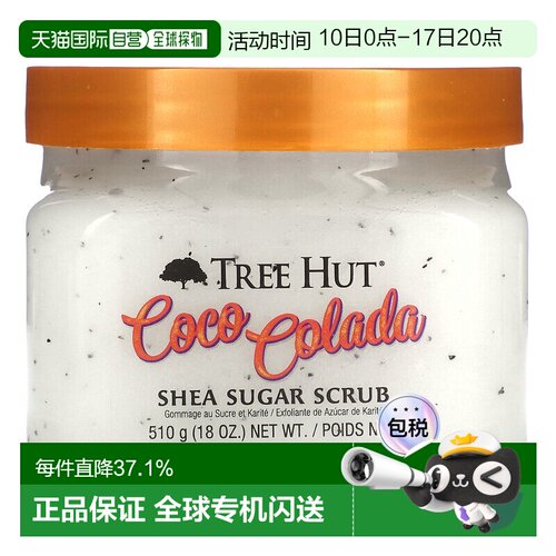 香港直邮Tree Hut,乳木果糖磨砂膏，可可可乐，18 盎司（510正品