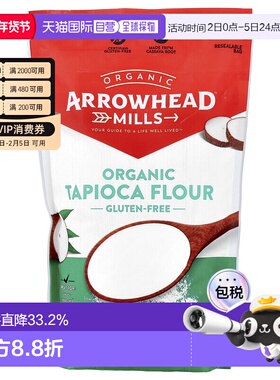 香港直发Arrowhead Mills有机木薯粉无麸质洁食营养无脂510g