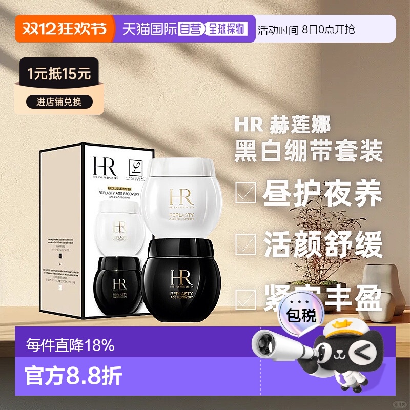 香港直邮Helena Rubinstein 赫莲娜 黑白绷带套装新款（50ml正品