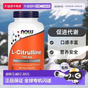香港直发Now诺奥瓜氨酸素食胶囊促进代谢口感丰富营养安全180粒