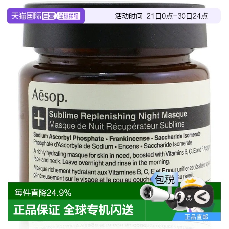 澳大利亚直邮Aesop 伊索 维生素补水滋养睡眠面膜 60ml/瓶深层