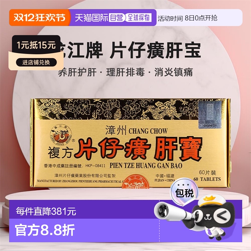 香港直邮港版龙江牌片仔癀肝宝急慢性肝炎排毒消炎镇痛60片