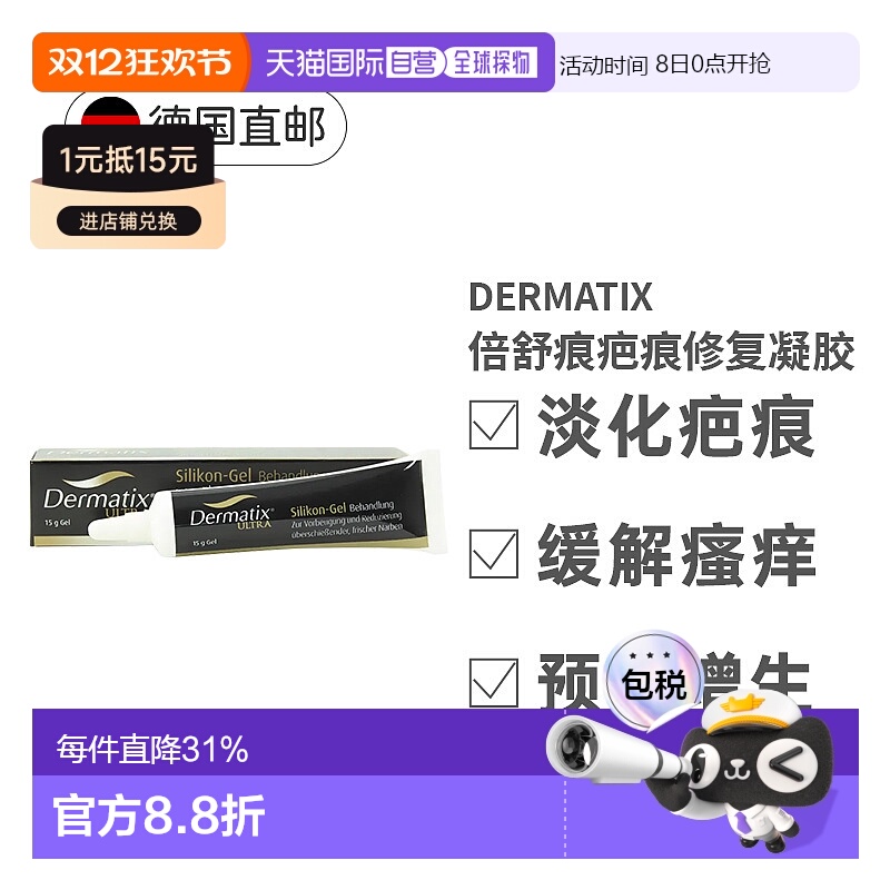 欧洲直邮Dermatix倍舒痕进口修复祛疤凝胶术后疤祛疤膏15g新款