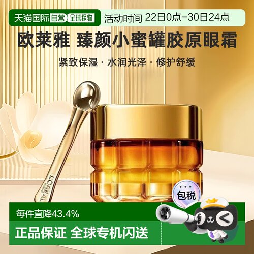 香港直邮LOREAL欧莱雅淡化黑眼圈金致臻颜小蜜罐胶原眼霜20ml正品