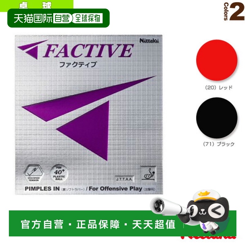 日本直邮 [尼塔库乒乓球胶皮] FACTIVE (NR-8720)粘性橡胶