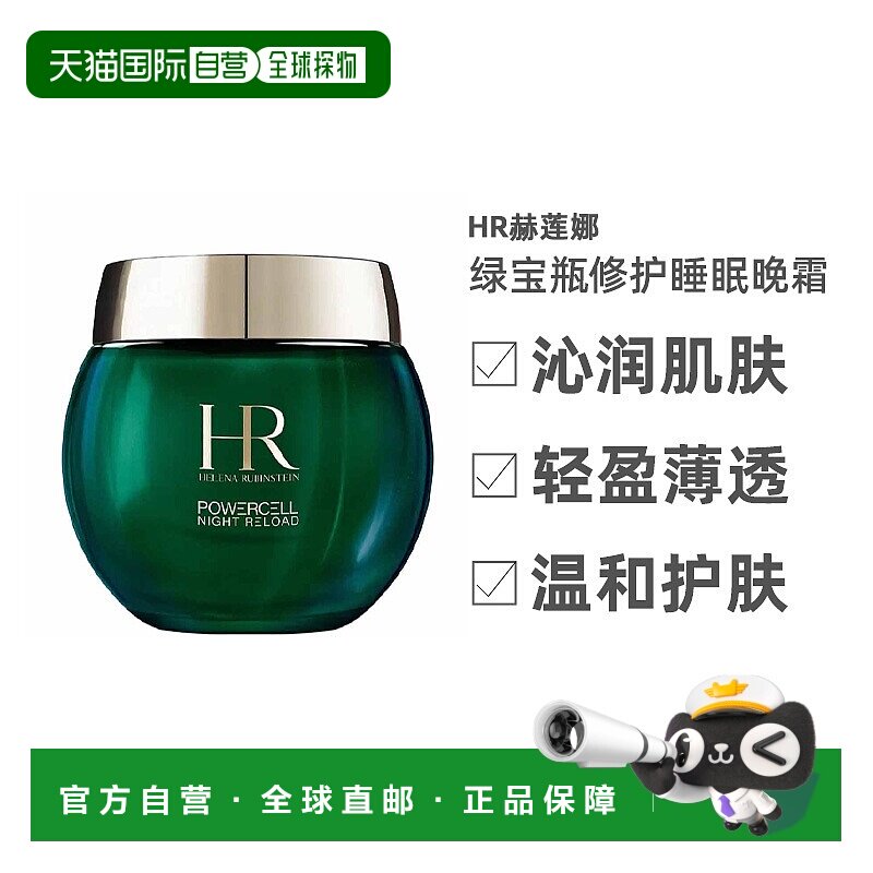 欧洲直邮HR赫莲娜绿宝瓶修护睡眠晚霜沁润肌肤滋养温和护肤5正品