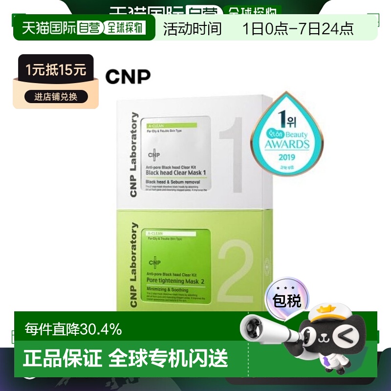 韩国直邮CNP 希恩派 毛孔黑头清洁鼻贴膜（1剂*12+2剂*12）正品