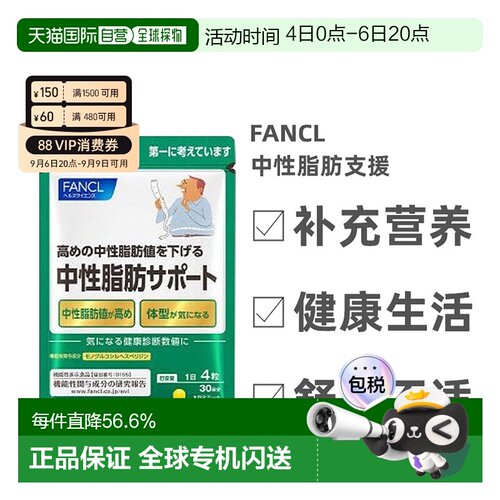 日本直邮FANCL芳珂无添加降甘油三酯体脂肪120粒/包*3包补充