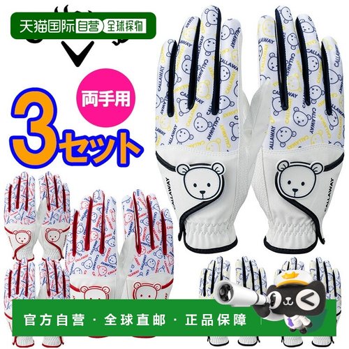 日本直邮卡拉威高尔夫熊双人女士高尔夫手套（双手通用）