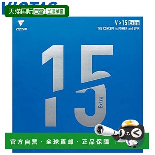 日本直邮VICTAS 橡胶乒乓球V15高能量张力背胶柔软控制攻防平衡装