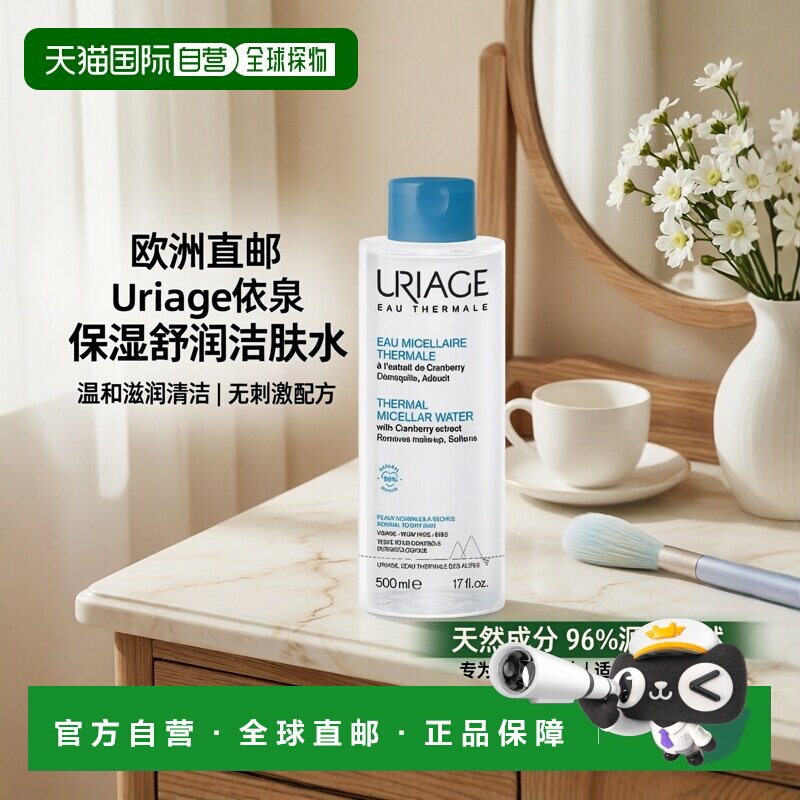 欧洲直邮Uriage依泉保湿舒润洁肤水500ml温和滋润清洁眼唇可正品